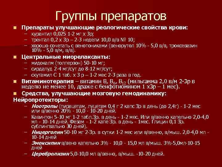 Группы препаратов n Препараты улучшающие реологические свойства крови: n Центральные миорелаксанты: – курантил 0,