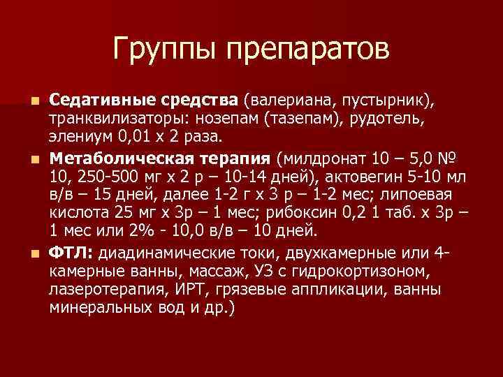 Группы препаратов Седативные средства (валериана, пустырник), транквилизаторы: нозепам (тазепам), рудотель, элениум 0, 01 х