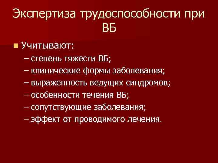 Экспертиза трудоспособности при ВБ n Учитывают: – степень тяжести ВБ; – клинические формы заболевания;