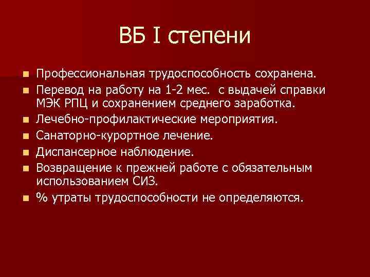 ВБ I степени n n n n Профессиональная трудоспособность сохранена. Перевод на работу на