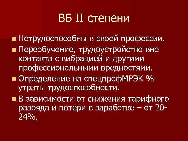 ВБ II степени n Нетрудоспособны в своей профессии. n Переобучение, трудоустройство вне контакта с