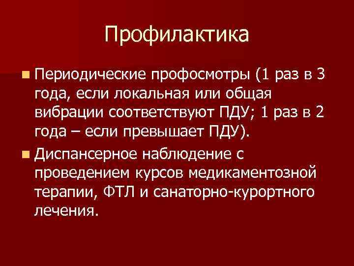 Профилактика n Периодические профосмотры (1 раз в 3 года, если локальная или общая вибрации