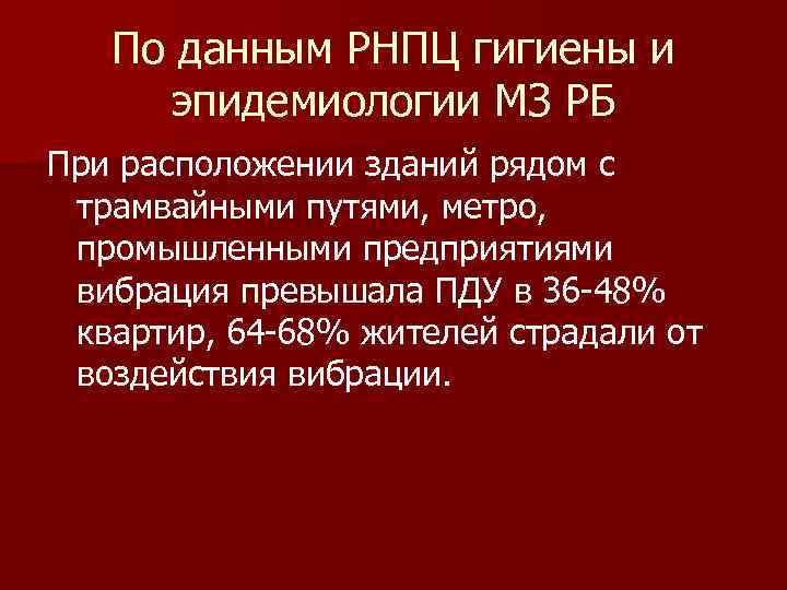 По данным РНПЦ гигиены и эпидемиологии МЗ РБ При расположении зданий рядом с трамвайными