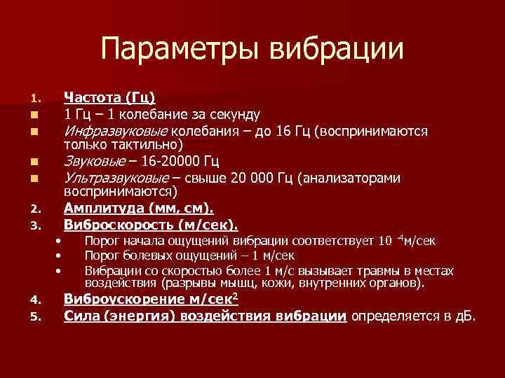 Параметры вибрации 1. n n 2. 3. 4. 5. • • • Частота (Гц)