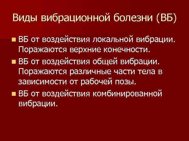 Виды вибрационной болезни (ВБ) n ВБ от воздействия локальной вибрации. Поражаются верхние конечности. n