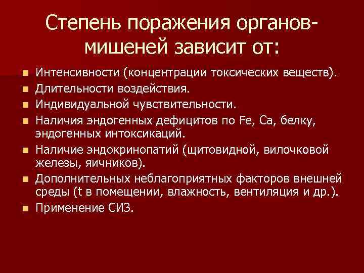 Степень поражения органовмишеней зависит от: n n n n Интенсивности (концентрации токсических веществ). Длительности