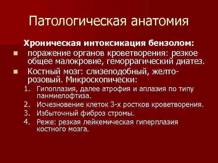 Патологическая анатомия Хроническая интоксикация бензолом: n поражение органов кроветворения: резкое общее малокровие, геморрагический диатез.