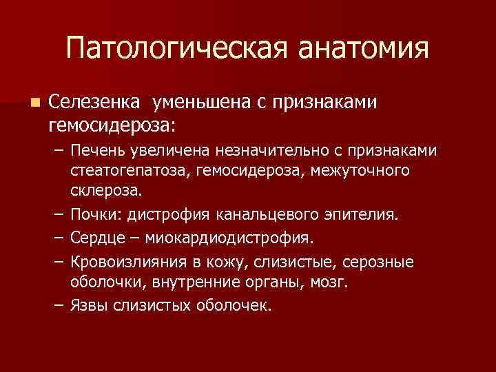 Патологическая анатомия n Селезенка уменьшена с признаками гемосидероза: – Печень увеличена незначительно с признаками