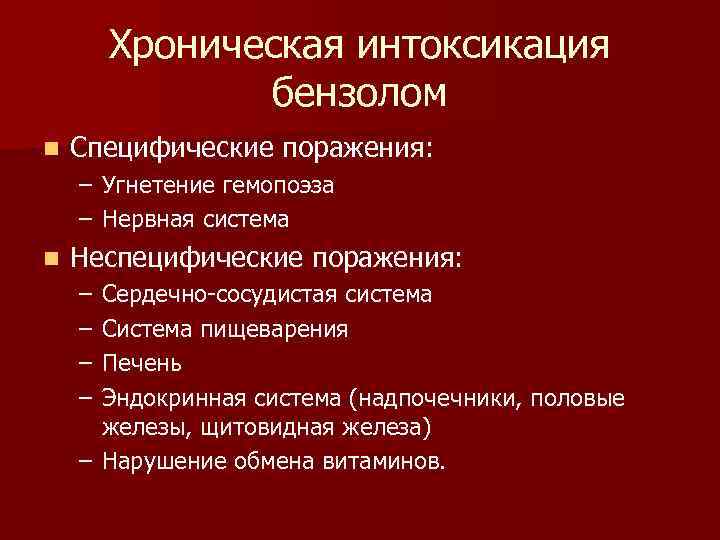 Хронические профессиональные интоксикации