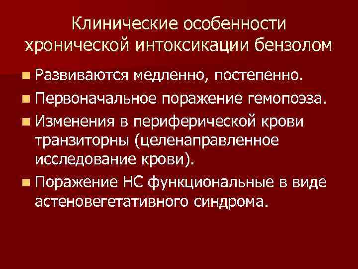 Клинические особенности хронической интоксикации бензолом n Развиваются медленно, постепенно. n Первоначальное поражение гемопоэза. n