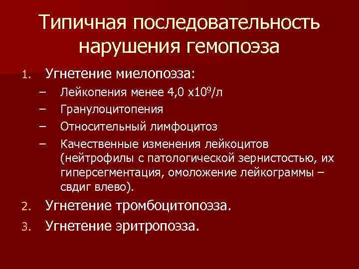 Типичная последовательность нарушения гемопоэза 1. Угнетение миелопоэза: – – Лейкопения менее 4, 0 х109/л