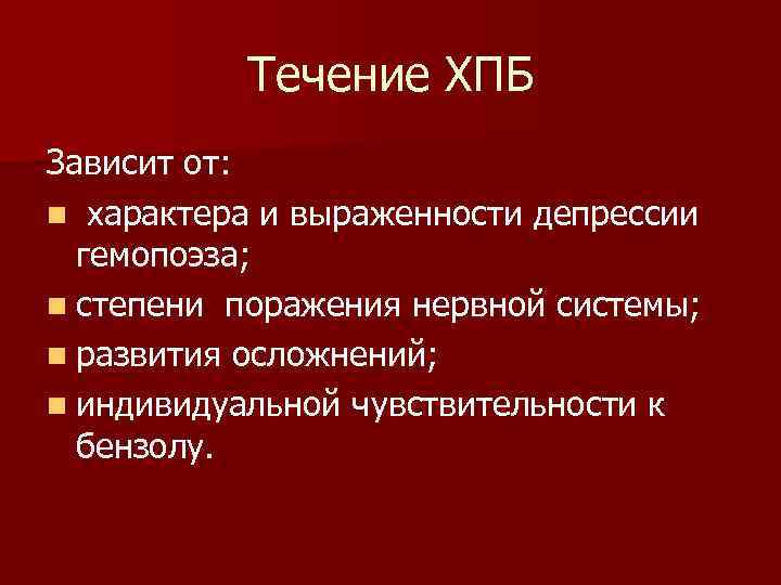 Течение ХПБ Зависит от: n характера и выраженности депрессии гемопоэза; n степени поражения нервной