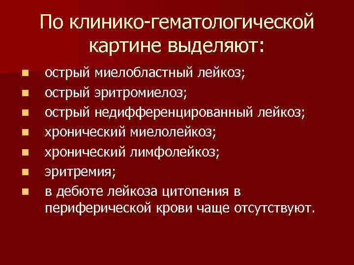 По клинико-гематологической картине выделяют: n n n n острый миелобластный лейкоз; острый эритромиелоз; острый