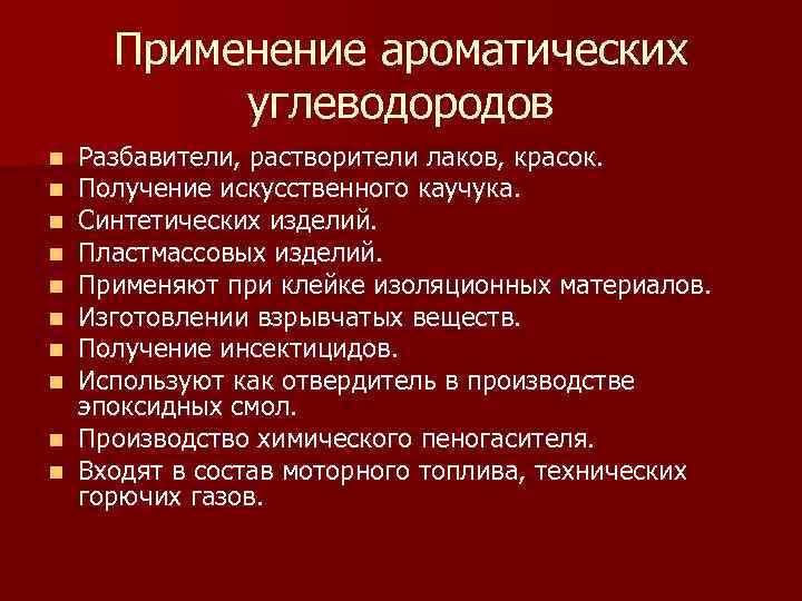 Арены применение. Аромптическиеуглеводороды применение. Применение ароматических углеводородов. Где применяются ароматические углеводороды. Ароматические углеводороды использование.