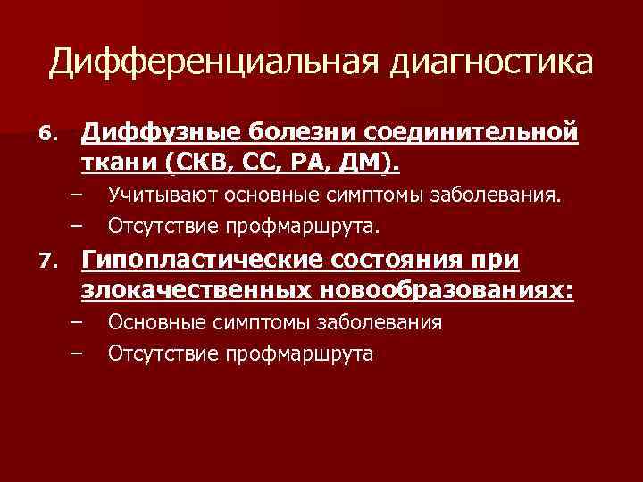 Дифференциальная диагностика 6. Диффузные болезни соединительной ткани (СКВ, СС, РА, ДМ). – – 7.