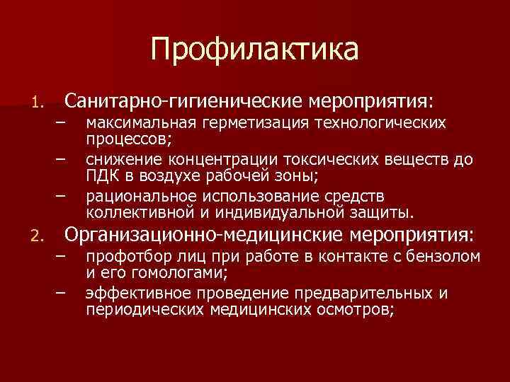 Профилактика 1. Санитарно-гигиенические мероприятия: – – – 2. максимальная герметизация технологических процессов; снижение концентрации