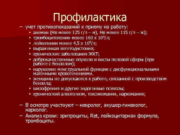 Профилактика – учет противопоказаний к приему на работу: § § § § § анемии