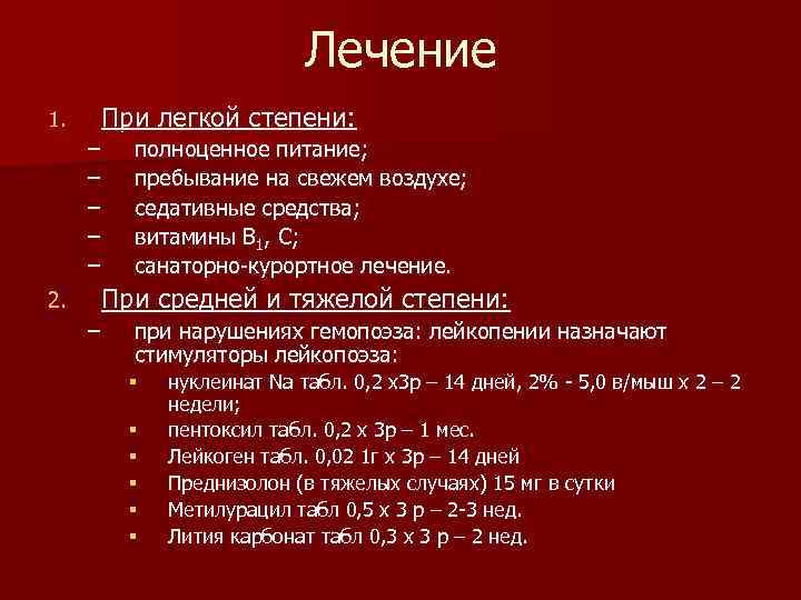 Лечение 1. При легкой степени: – – – 2. полноценное питание; пребывание на свежем