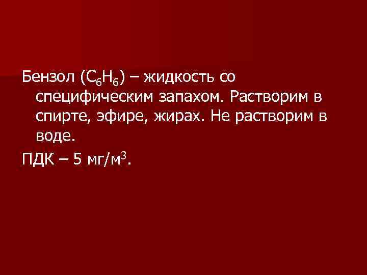 Бензол (С 6 Н 6) – жидкость со специфическим запахом. Растворим в спирте, эфире,