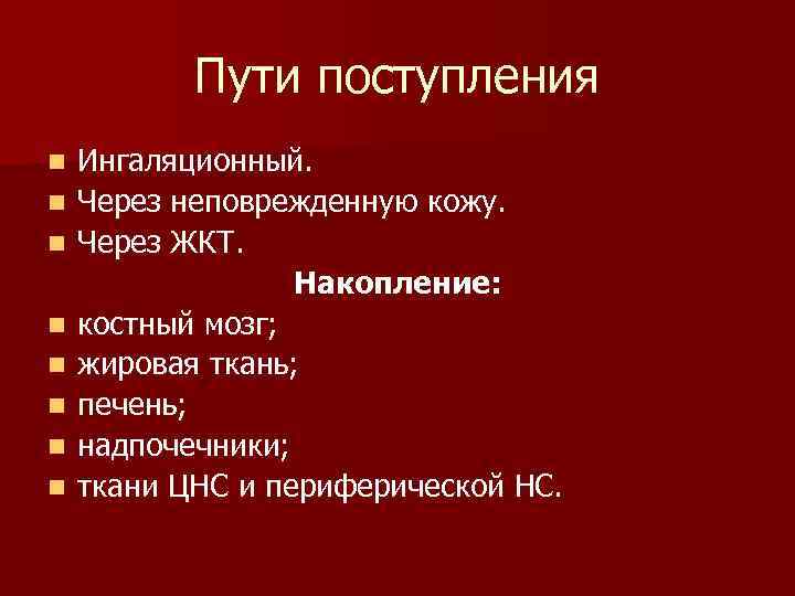 Пути поступления n n n n Ингаляционный. Через неповрежденную кожу. Через ЖКТ. Накопление: костный