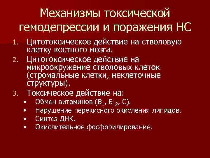 Механизмы токсической гемодепрессии и поражения НС Цитотоксическое действие на стволовую клетку костного мозга. 2.