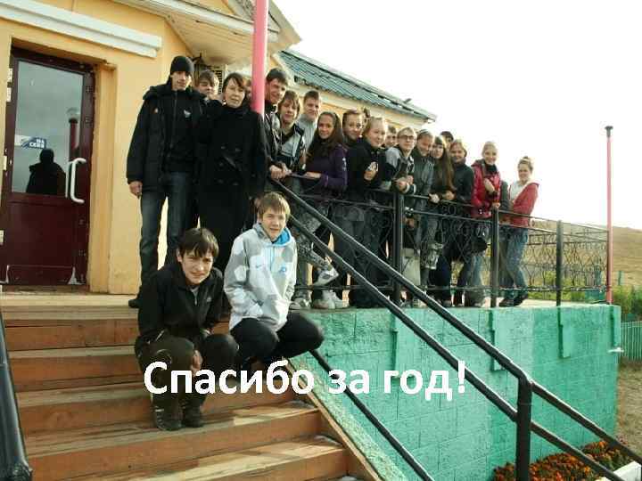 Спасибо за год! 