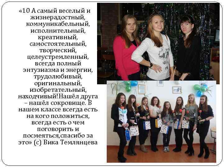  « 10 А самый веселый и жизнерадостный, коммуникабельный, исполнительный, креативный, самостоятельный, творческий, целеустремленный,