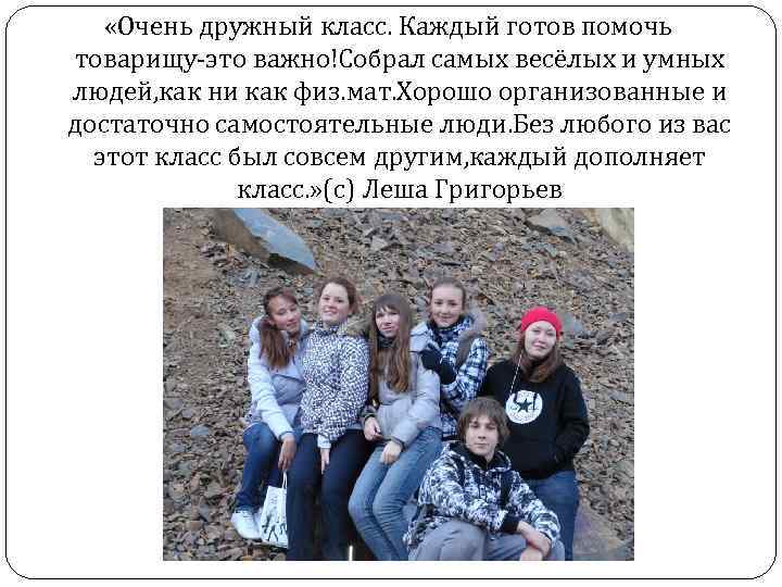  «Очень дружный класс. Каждый готов помочь товарищу-это важно!Собрал самых весёлых и умных людей,