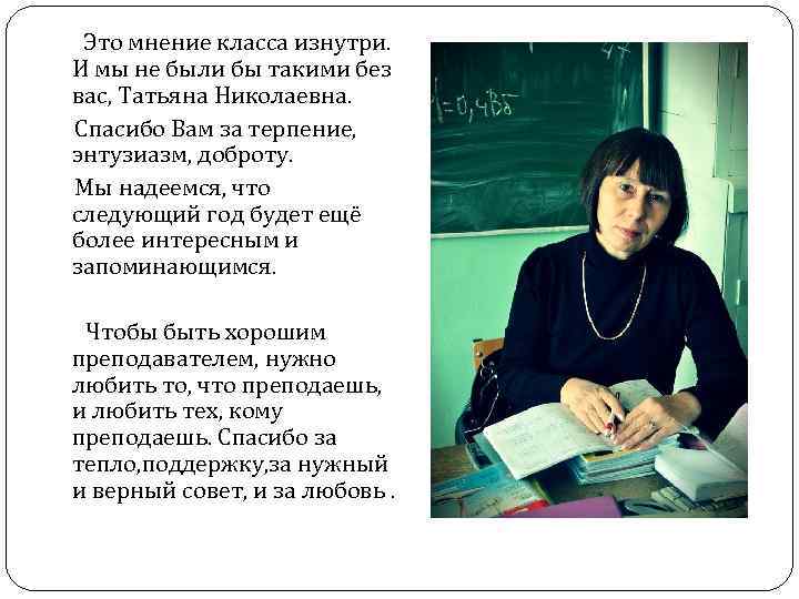 Это мнение класса изнутри. И мы не были бы такими без вас, Татьяна Николаевна.