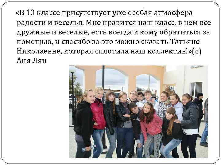  «В 10 классе присутствует уже особая атмосфера радости и веселья. Мне нравится наш