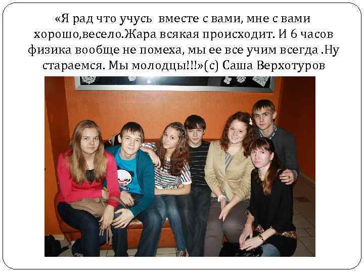  «Я рад что учусь вместе с вами, мне с вами хорошо, весело. Жара