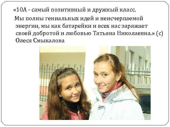  « 10 А - самый позитивный и дружный класс. Мы полны гениальных идей