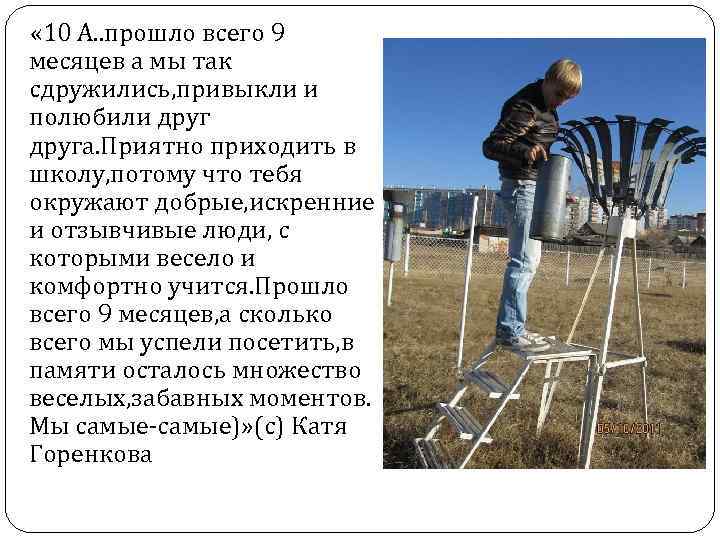  « 10 А. . прошло всего 9 месяцев а мы так сдружились, привыкли