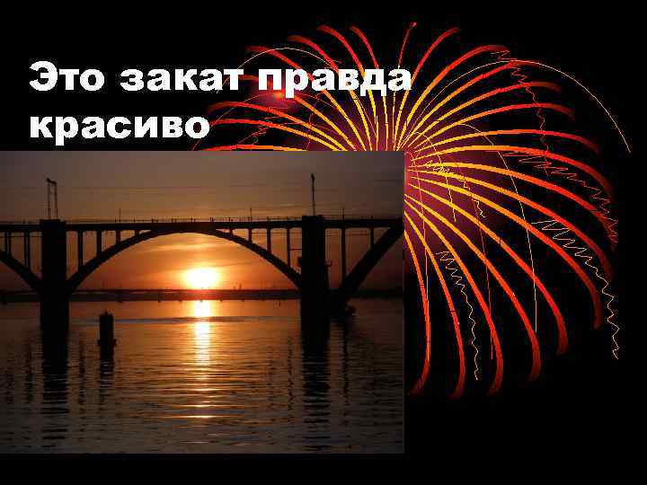 Это закат правда красиво 