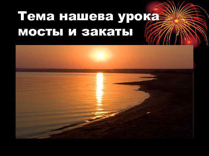 Тема нашева урока мосты и закаты 