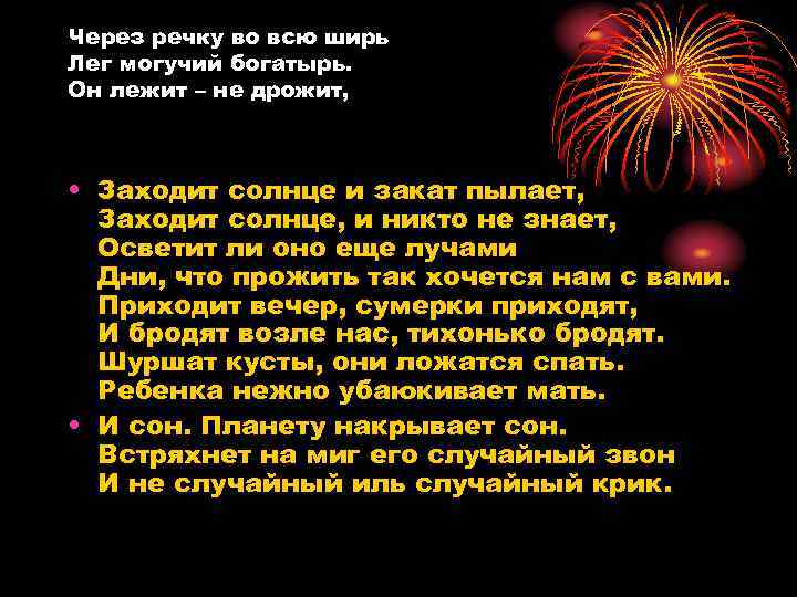 Через речку во всю ширь Лег могучий богатырь. Он лежит – не дрожит, •