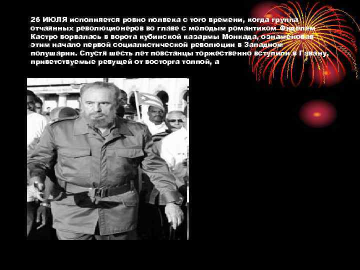 26 ИЮЛЯ исполняется ровно полвека с того времени, когда группа отчаянных революционеров во главе