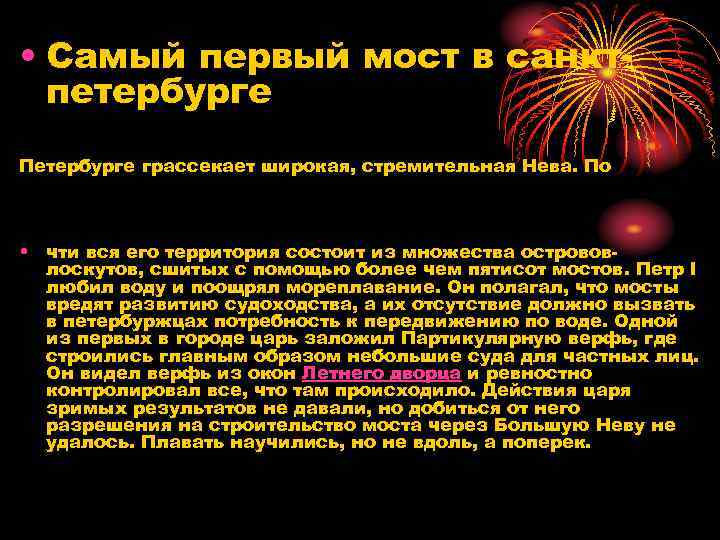  • Самый первый мост в санктпетербурге Петербурге грассекает широкая, стремительная Нева. По •