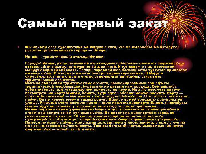 Самый первый закат • Мы начали свое путешествие на Фиджи с того, что из