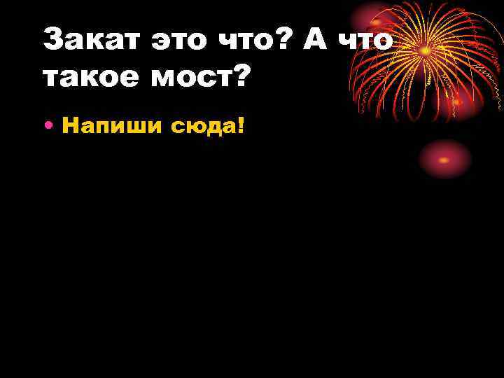 Закат это что? А что такое мост? • Напиши сюда! 