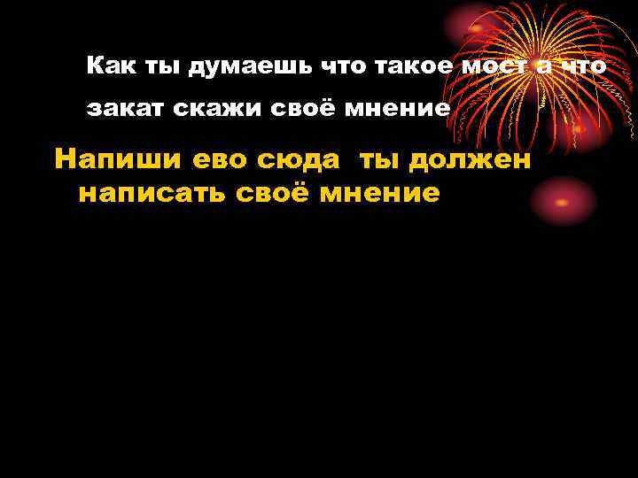 Как ты думаешь что такое мост а что закат скажи своё мнение Напиши ево