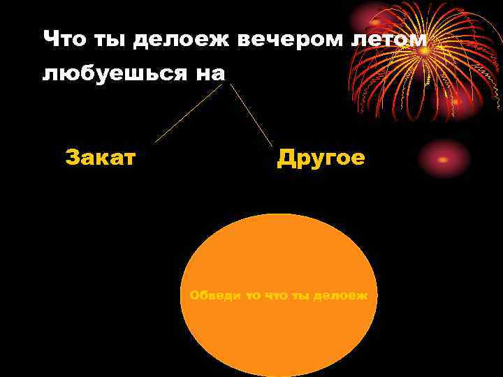 Что ты делоеж вечером летом любуешься на Закат Другое Обведи то что ты делоеж