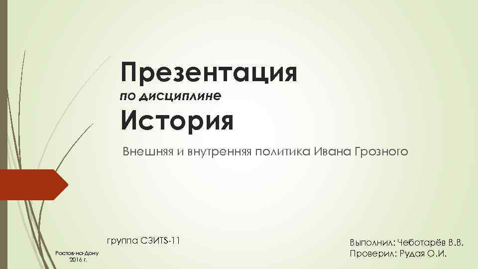 Презентация по дисциплине История Внешняя и внутренняя политика Ивана Грозного группа СЗИТS-11 Ростов-на-Дону 2016