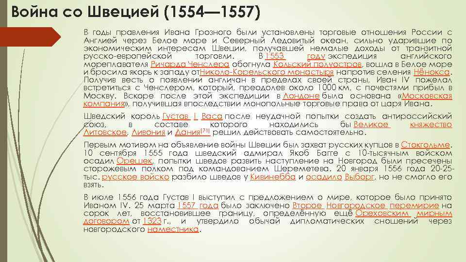 Война со Швецией (1554— 1557) В годы правления Ивана Грозного были установлены торговые отношения