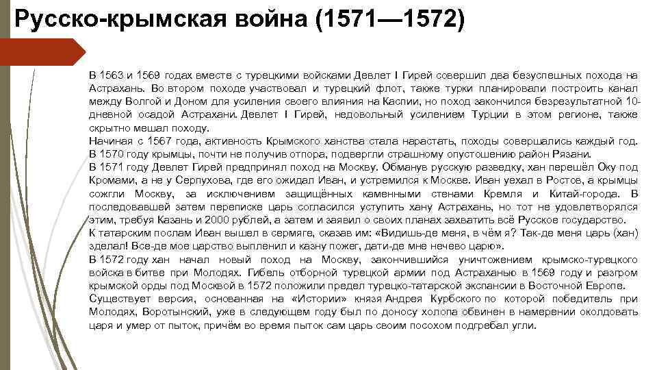 Русско-крымская война (1571— 1572) В 1563 и 1569 годах вместе с турецкими войсками Девлет