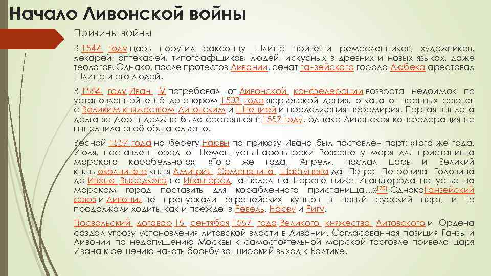 Начало Ливонской войны Причины войны В 1547 году царь поручил саксонцу Шлитте привезти ремесленников,