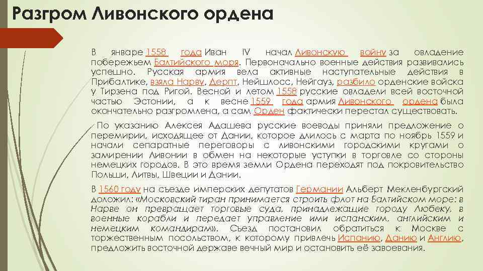 Разгром Ливонского ордена В январе 1558 года Иван IV начал Ливонскую войну за овладение