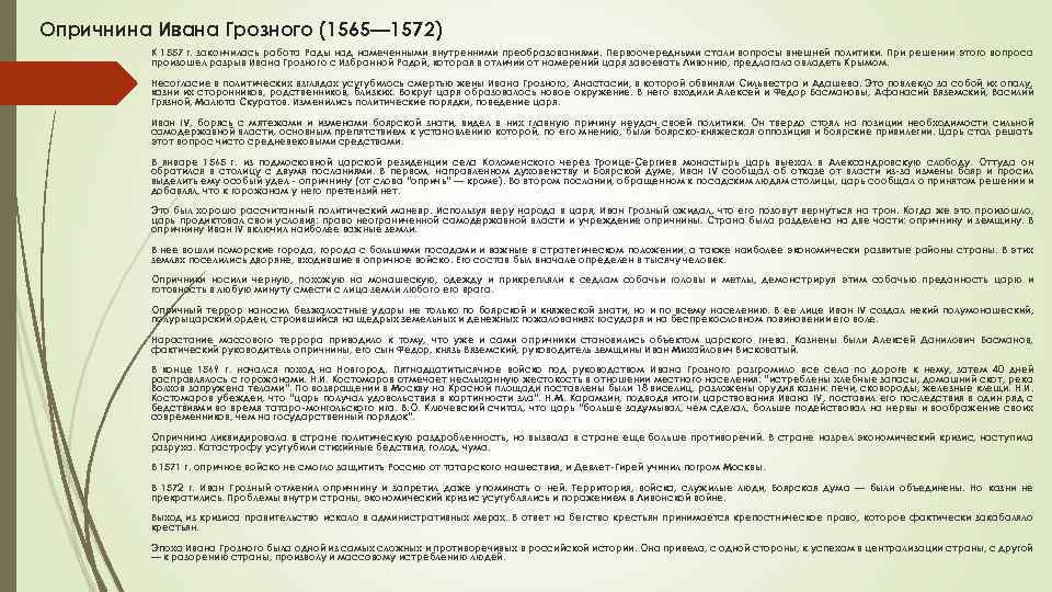 Опричнина Ивана Грозного (1565— 1572) К 1557 г. закончилась работа Рады над намеченными внутренними