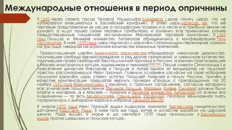 Международные отношения в период опричнины В 1569 через своего посла Томаса Рандольфа Елизавета I