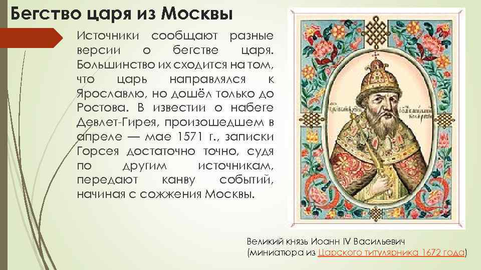 Бегство царя из Москвы Источники сообщают разные версии о бегстве царя. Большинство их сходится